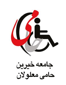 لوگوی جامعه خیرین حامی معلولان