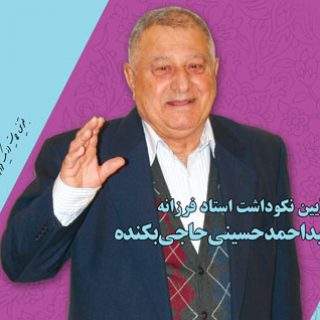 دکتر سید احمد حسینی حاجی بکنده