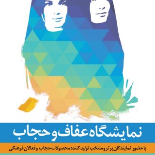 پوستر نمایشگاه عفاف و حجاب