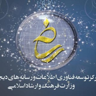 مرکز توسعه فناوری اطلاعات و رسانه های دیجیتال وزارت فرهنگ و ارشاد اسلامی