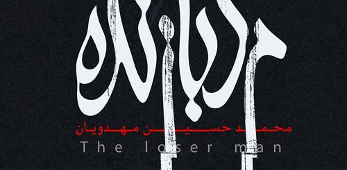 پوستر فیم مرد بازنده - رسانه کهن مهر